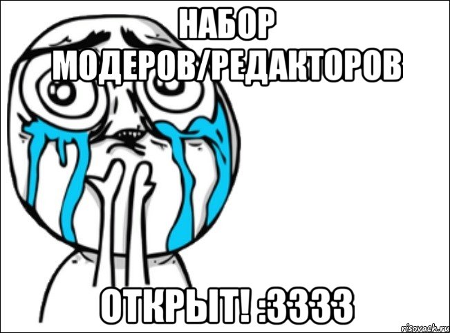 Набор Модеров/Редакторов Открыт! :3333, Мем Это самый