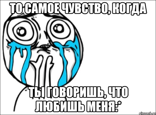 То самое чувство, когда Ты говоришь, что любишь меня:*, Мем Это самый