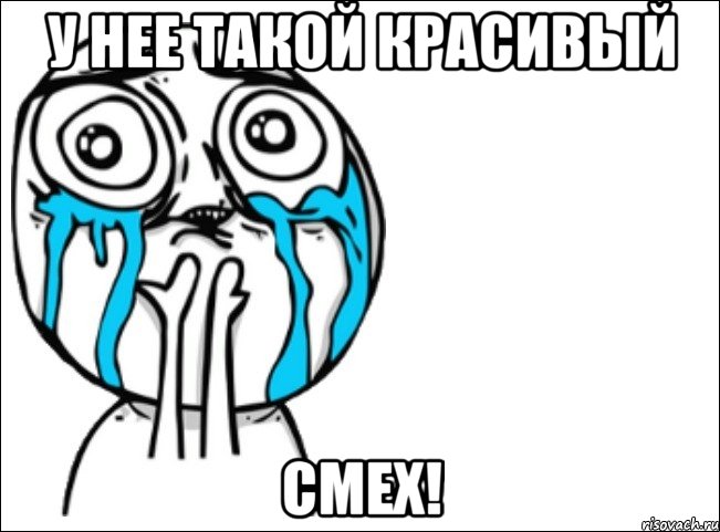 У нее такой красивый Смех!, Мем Это самый