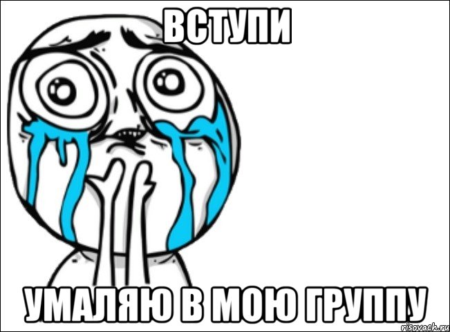 вступи умаляю в мою группу, Мем Это самый