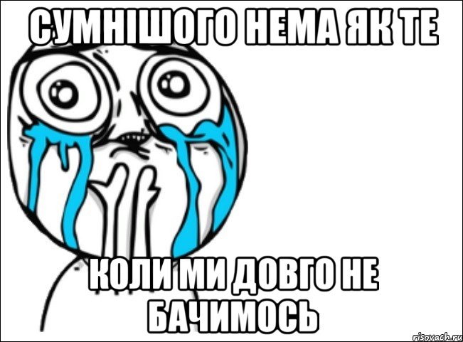 сумнішого нема як те коли ми довго не бачимось, Мем Это самый