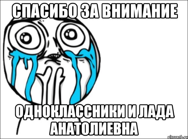 Спасибо за внимание Одноклассники и Лада Анатолиевна, Мем Это самый