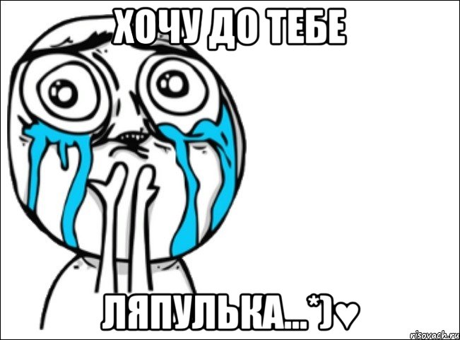 Хочу до тебе Ляпулька...*)♥, Мем Это самый