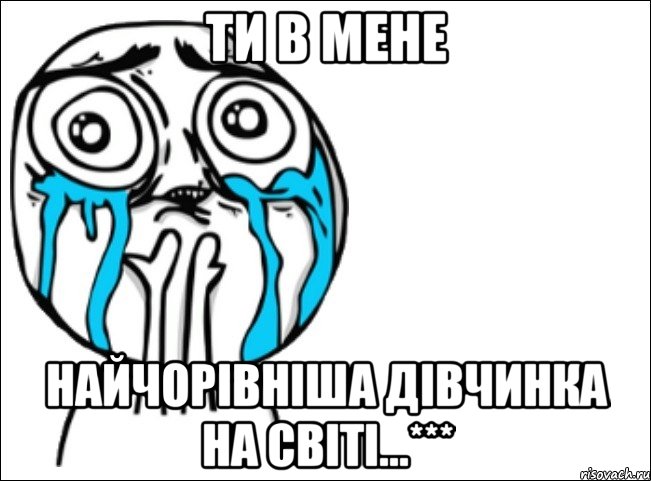 Ти в мене Найчорівніша дівчинка на світі...***, Мем Это самый