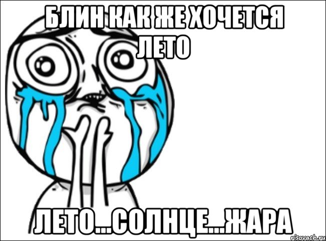 Блин как же хочется лето Лето...Солнце...Жара, Мем Это самый