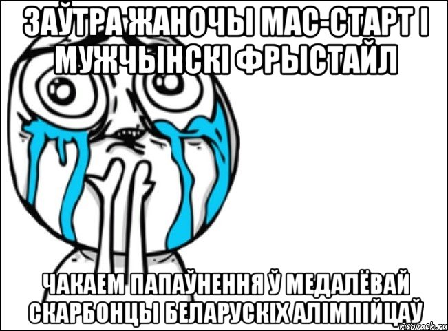 заўтра жаночы мас-старт і мужчынскі фрыстайл Чакаем папаўнення ў медалёвай скарбонцы беларускіх алімпійцаў, Мем Это самый