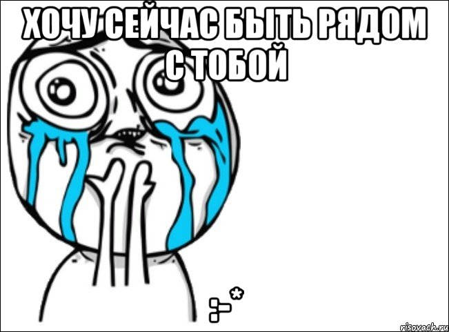 хочу сейчас быть рядом с тобой :-*, Мем Это самый