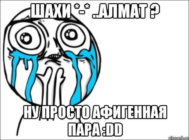 Шахи *-* ..Алмат ? Ну просто Афигенная пара :DD, Мем Это самый