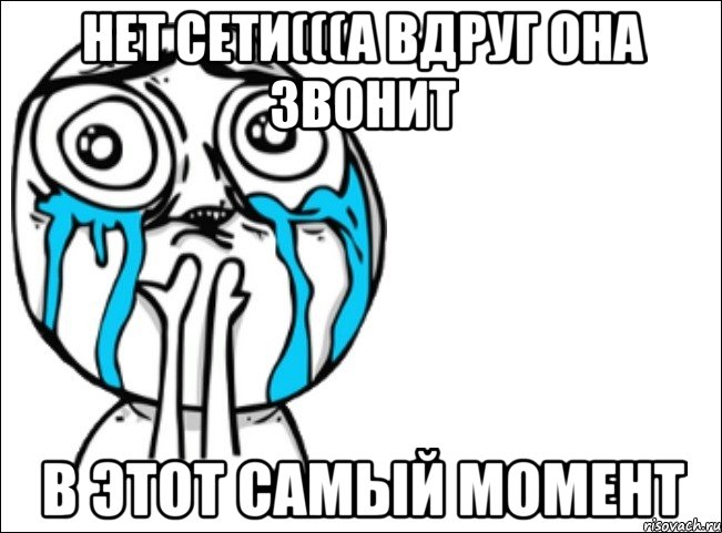 нет сети(((а вдруг она звонит в этот самый момент, Мем Это самый