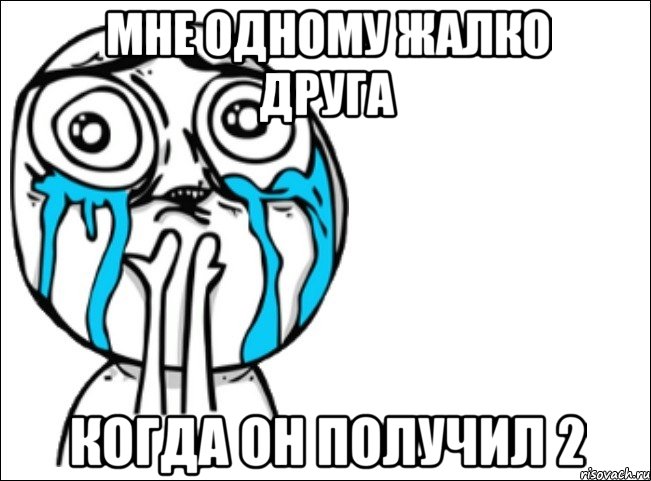 МНЕ ОДНОМУ ЖАЛКО ДРУГА КОГДА ОН ПОЛУЧИЛ 2, Мем Это самый