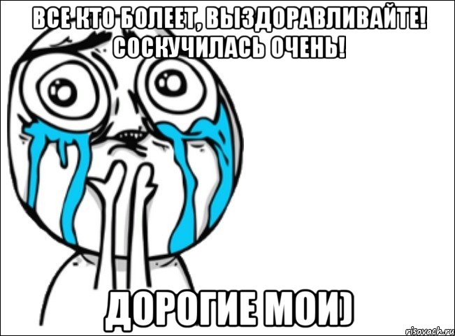 Все кто болеет, выздоравливайте! Соскучилась очень! Дорогие мои), Мем Это самый