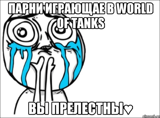 парни играющае в World of Tanks вы прелестны♥, Мем Это самый