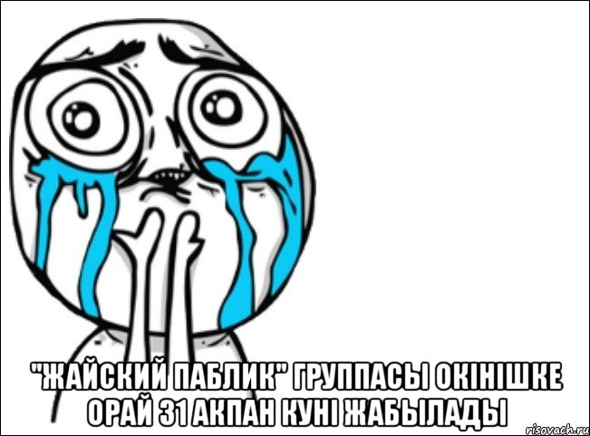  "жайский паблик" группасы окihiшке орай 31 акпан кунi жабылады, Мем Это самый