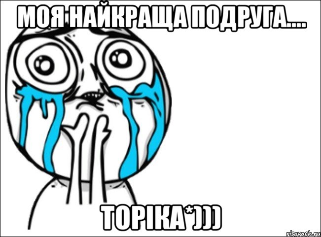 Моя найкраща подруга.... Торіка*))), Мем Это самый