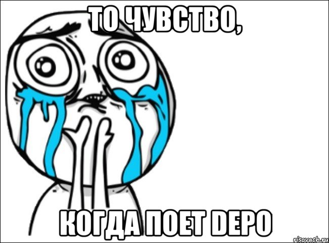 ТО ЧУВСТВО, КОГДА ПОЕТ DEPO, Мем Это самый