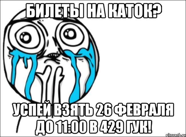 Билеты на каток? Успей взять 26 февраля до 11:00 в 429 ГУК!, Мем Это самый