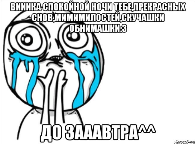 Вииика спокойной ночи тебе,прекрасных снов,мимимилостей,скучашки обнимашки:3 до зааавтра^^, Мем Это самый