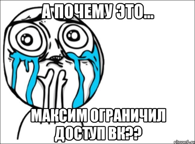 а почему это... МАКСИМ ОГРАНИЧИЛ ДОСТУП ВК??, Мем Это самый