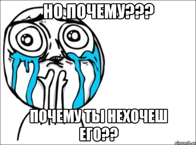 Но почему??? Почему ты нехочеш его??, Мем Это самый