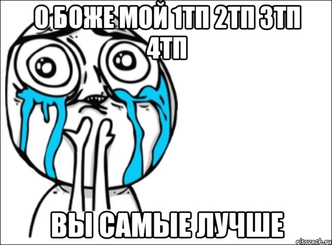 О боже мой 1ТП 2ТП 3ТП 4ТП вы самые лучше, Мем Это самый