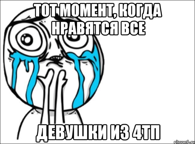 Тот момент, когда нравятся все девушки из 4ТП, Мем Это самый