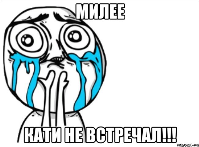 милее Кати не встречал!!!, Мем Это самый