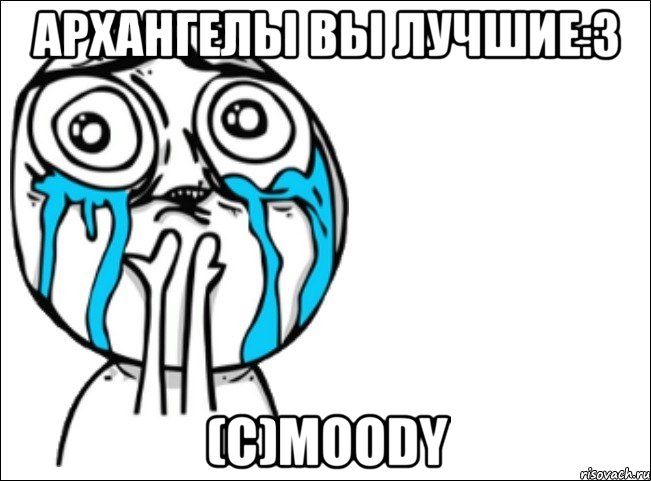 Архангелы вы лучшие:3 (с)Moody, Мем Это самый