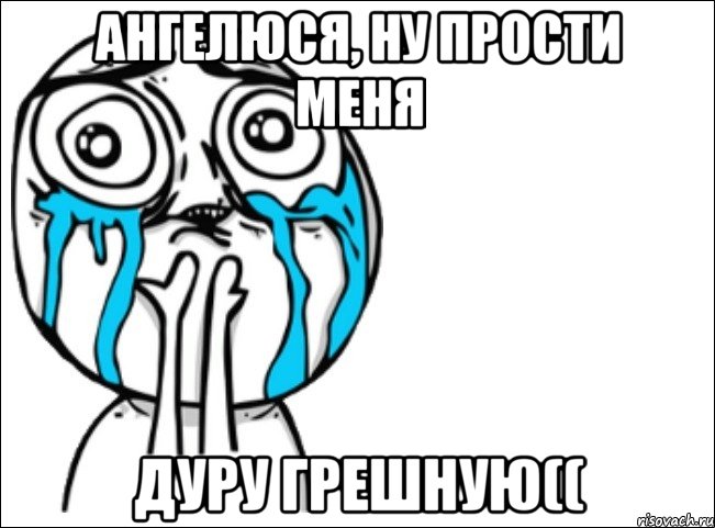 Ангелюся, ну прости меня Дуру грешную((, Мем Это самый