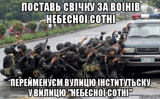 поставь свічку за воїнів небесної сотні перейменуєм вулицю Інститутьску у вилицю "небесної сотні"