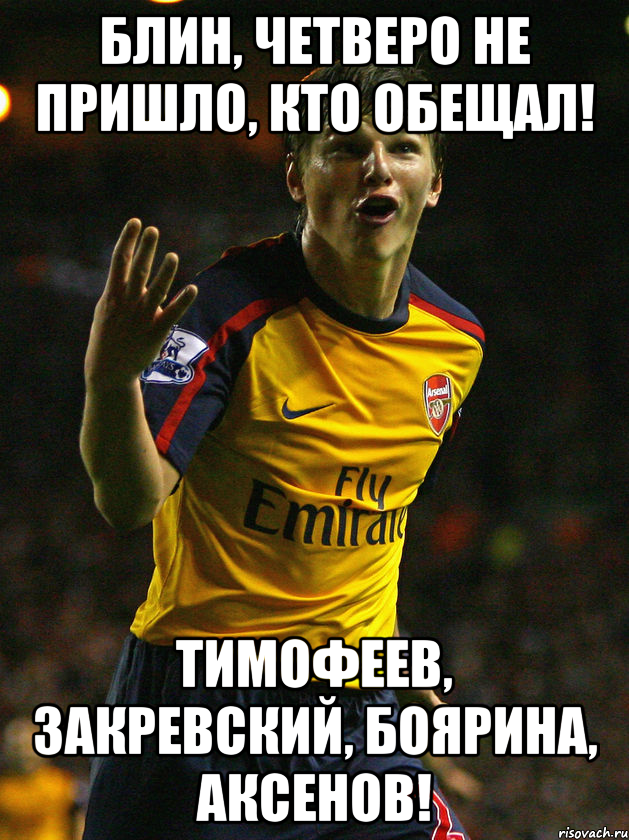 Блин, четверо не пришло, кто обещал! Тимофеев, Закревский, Боярина, Аксенов!, Мем Аршавин