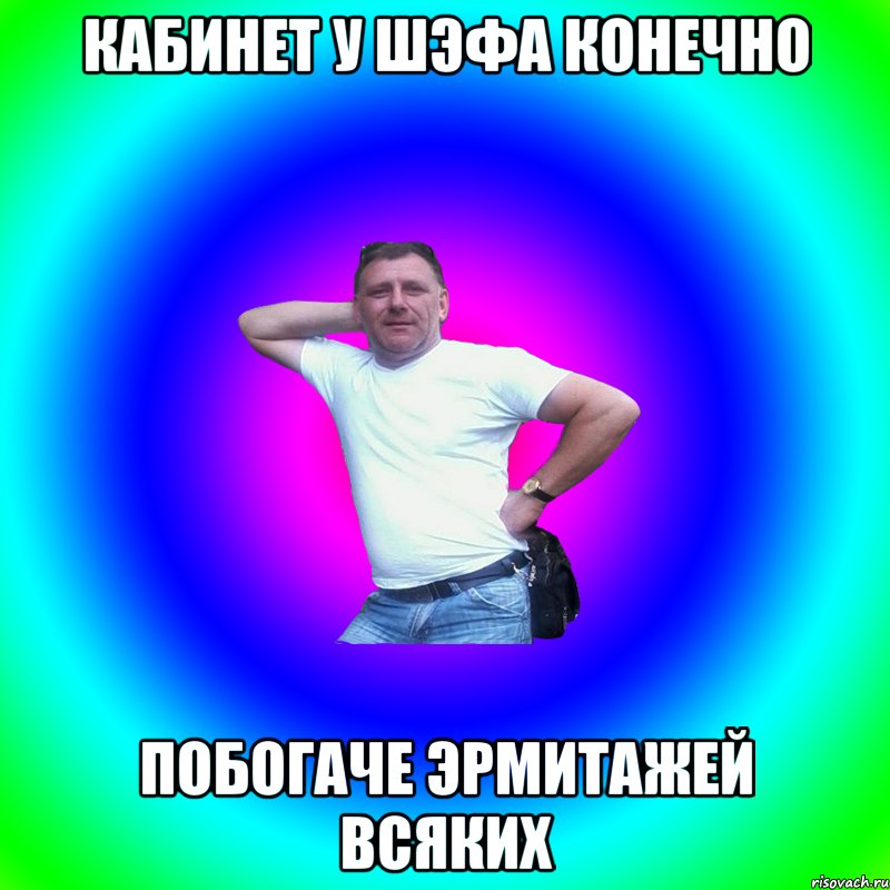 Кабинет у шэфа конечно Побогаче Эрмитажей всяких, Мем Артур Владимирович