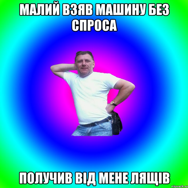 малий взяв машину без спроса получив від мене лящів, Мем Артур Владимирович