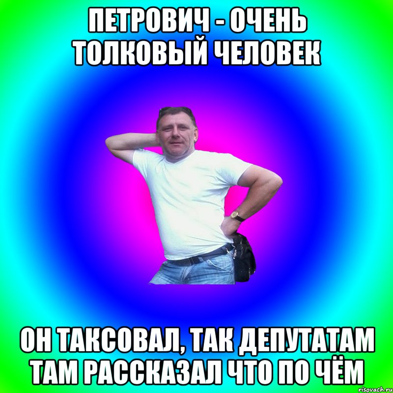 Петрович - очень толковый человек Он таксовал, так депутатам там рассказал что по чём, Мем Артур Владимирович