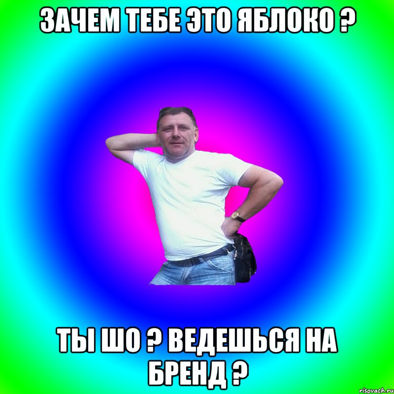 зачем тебе это яблоко ? ты шо ? ведешься на бренд ?, Мем Артур Владимирович