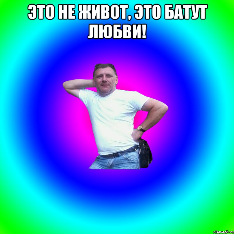 Это не живот, это батут любви! , Мем Артур Владимирович