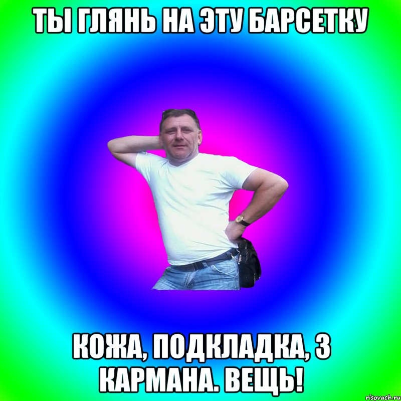 Ты глянь на эту барсетку Кожа, подкладка, 3 кармана. Вещь!