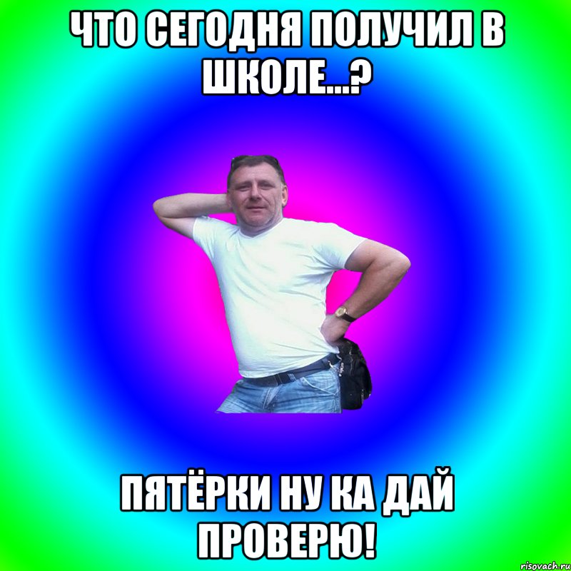 Что сегодня получил в школе...? Пятёрки ну ка дай проверю!, Мем Артур Владимирович