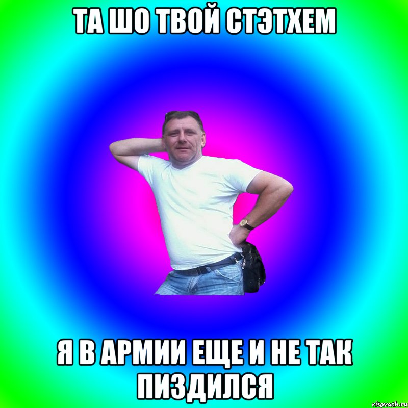 та шо твой стэтхем я в армии еще и не так пиздился, Мем Артур Владимирович