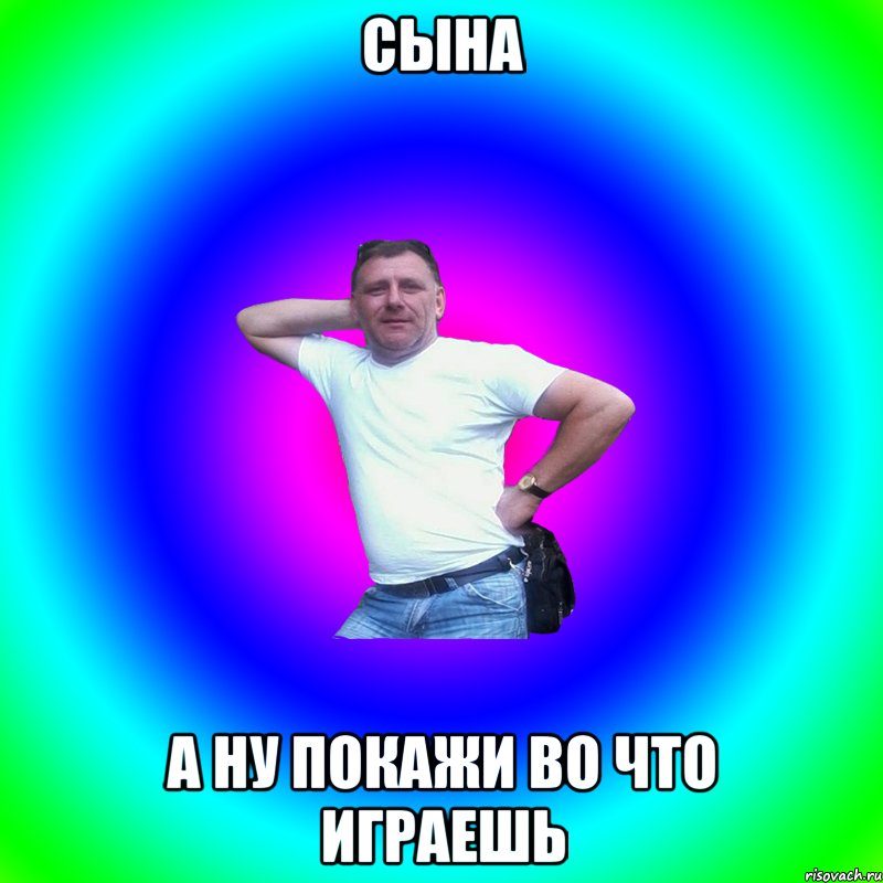 Сына а ну покажи во что играешь