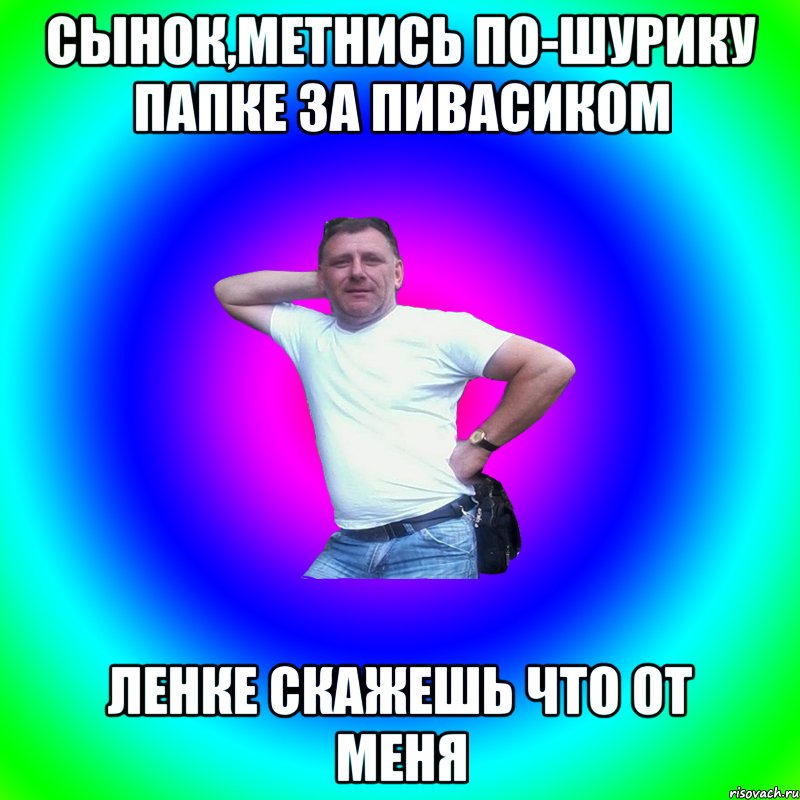 сынок,метнись по-шурику папке за пивасиком ленке скажешь что от меня, Мем Артур Владимирович