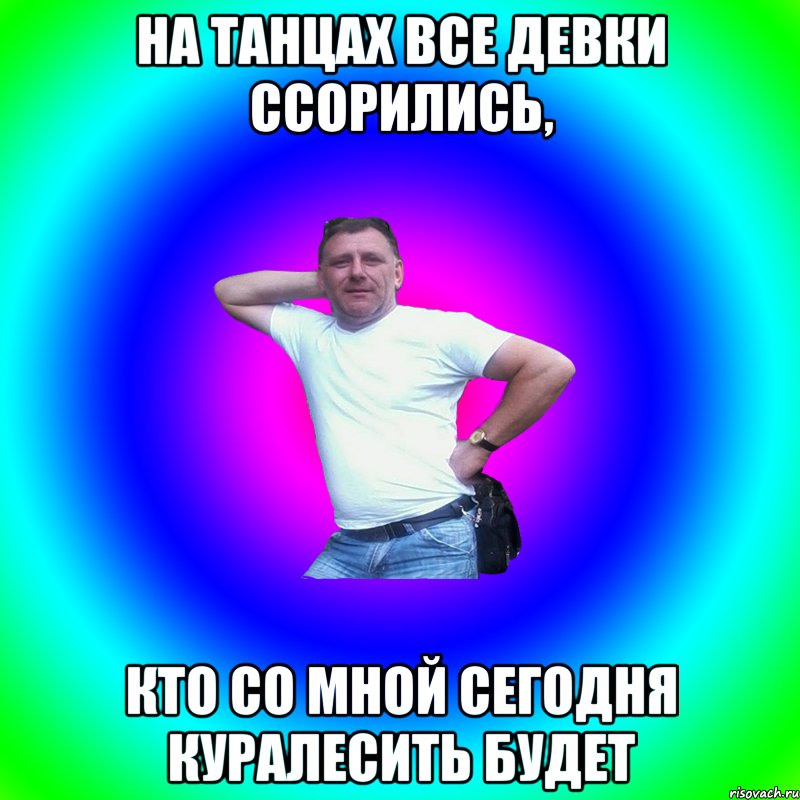 На танцах все девки ссорились, Кто со мной сегодня куралесить будет, Мем Артур Владимирович