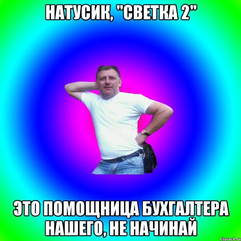 Натусик, "Светка 2" Это помощница бухгалтера нашего, не начинай, Мем Артур Владимирович