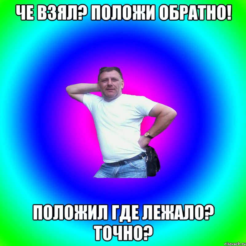 Че взял? положи обратно! положил где лежало? точно?, Мем Артур Владимирович