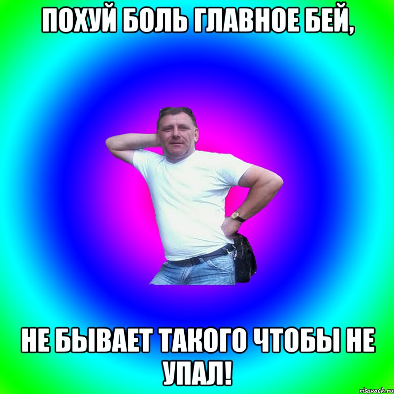 Похуй боль главное бей, не бывает такого чтобы не упал!, Мем Артур Владимирович