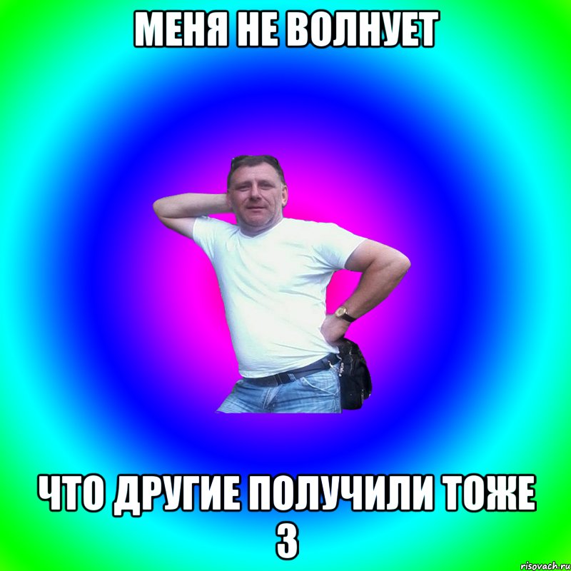 Меня не волнует что другие получили тоже 3, Мем Артур Владимирович