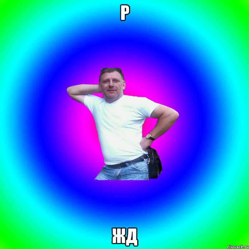 Р ЖД