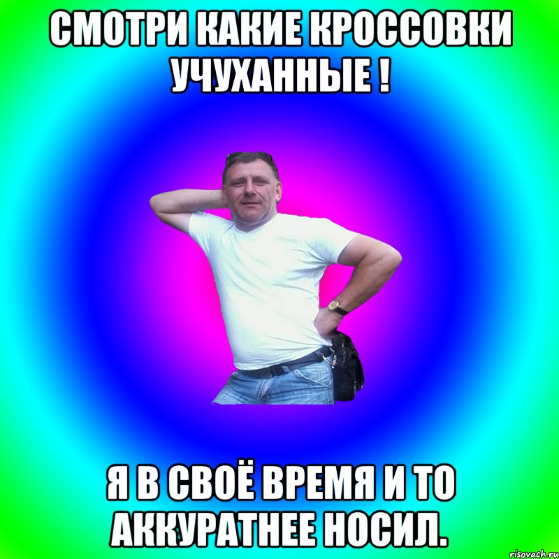 Смотри какие кроссовки учуханные ! Я в своё время и то аккуратнее носил., Мем Артур Владимирович