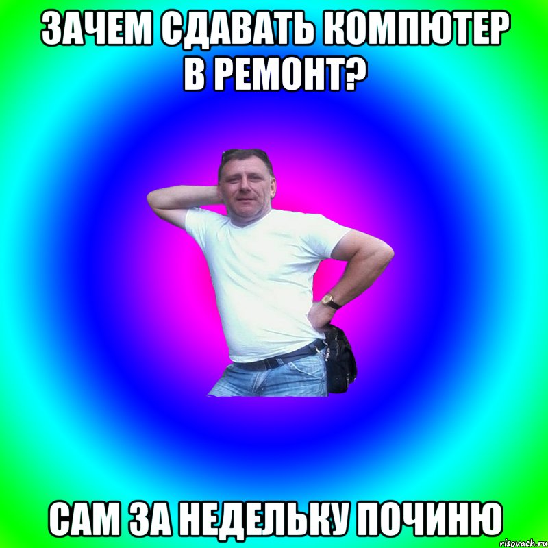 Зачем сдавать компютер в ремонт? Сам за недельку починю, Мем Артур Владимирович