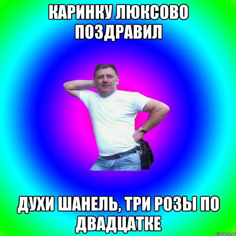 каринку люксово поздравил духи шанель, три розы по двадцатке, Мем Артур Владимирович