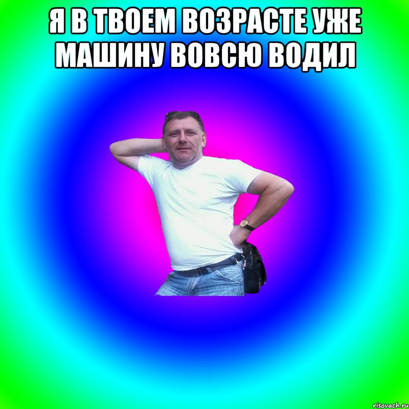 Я в твоем возрасте уже машину вовсю водил , Мем Артур Владимирович